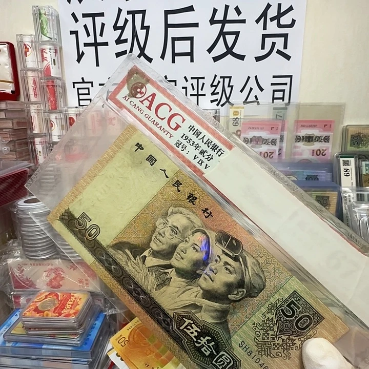 90/50。 流通品一张保真。9