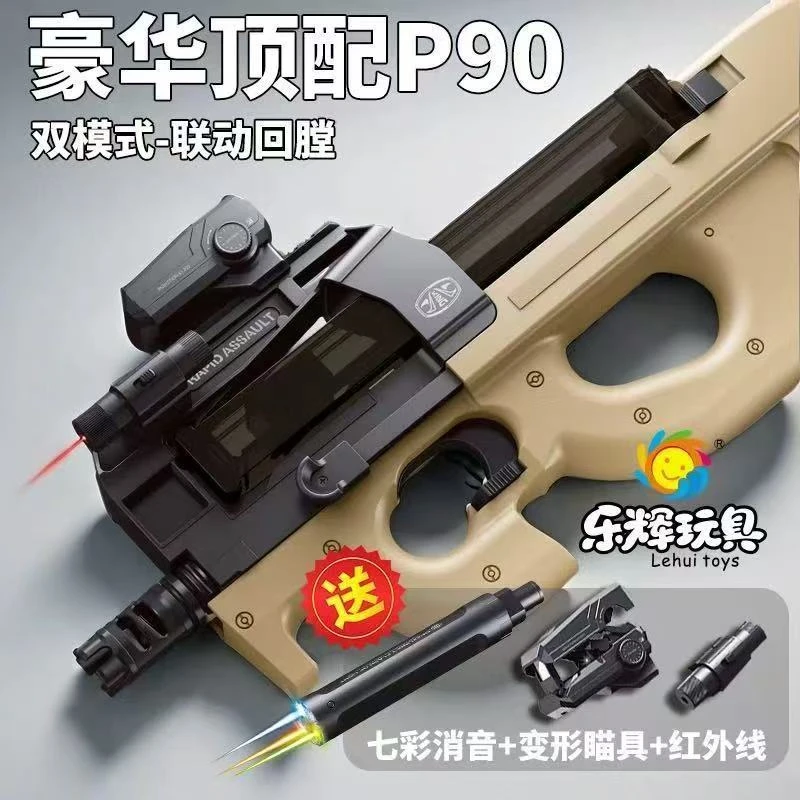 乐辉P90冲锋电动连发回趟软蛋玩具男孩生日礼物吃鸡游戏