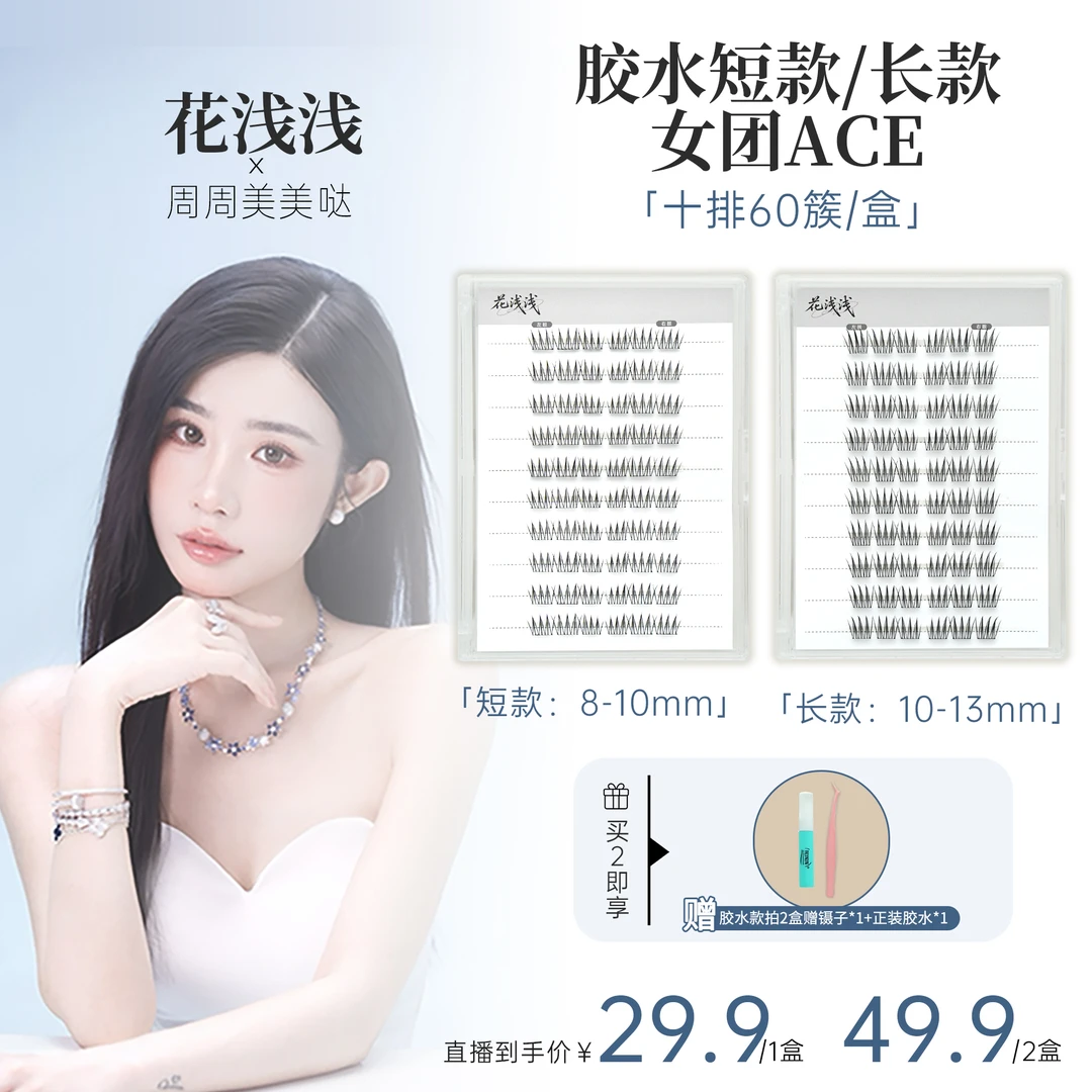 花浅浅【周周专属】胶水款-黑色女团ACE假睫毛韩系仿真卷翘分段式