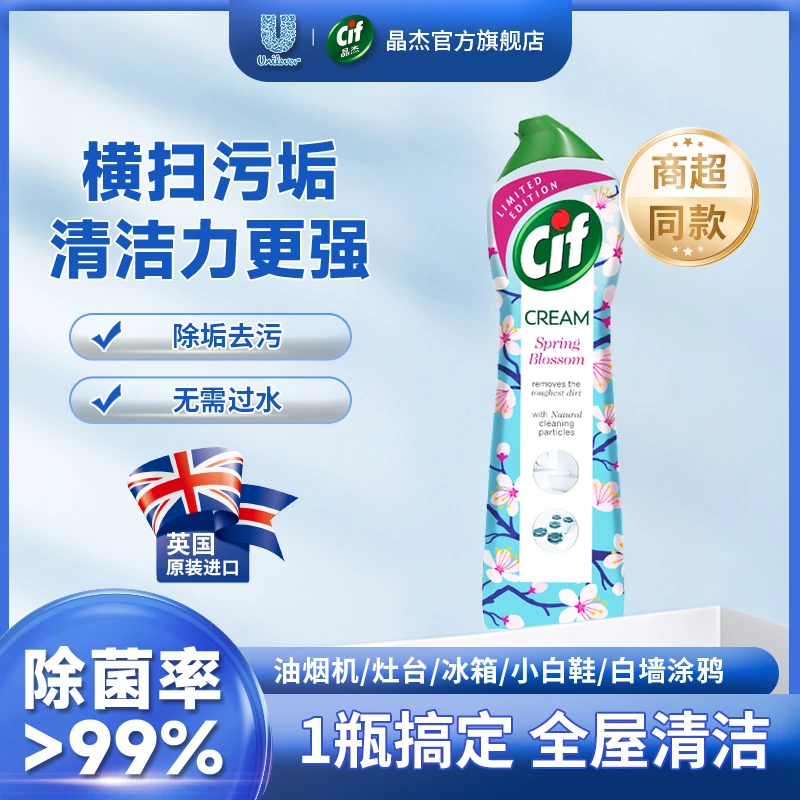 Cif晶杰强力清洁剂家用厨房冰箱去油污浴室小白鞋多功能清洁乳