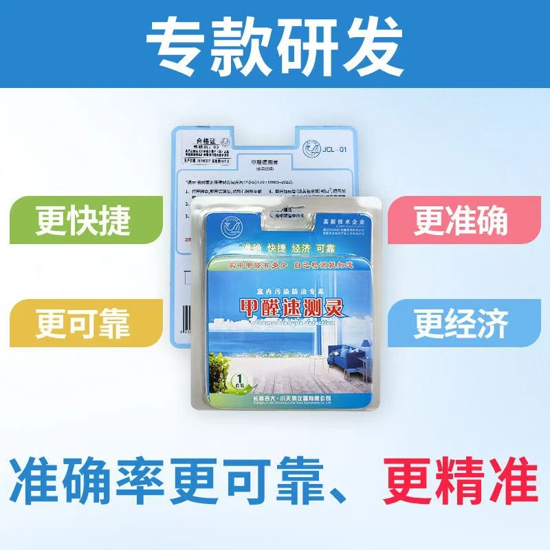 吉大小天鹅甲醛自测盒新房装修甲醛检测盒吉大小天鹅甲醛速测灵