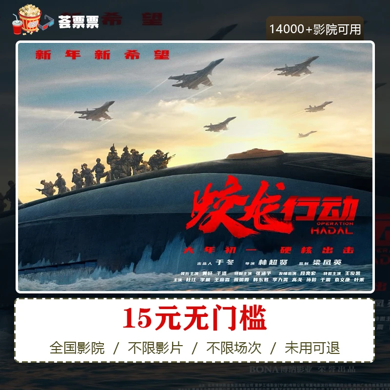 【蛟龙行动】15元全国春节档电影代金券,在线选座购票,超额需补差价