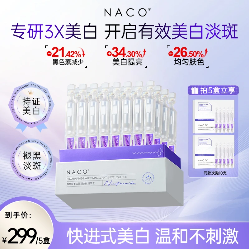 旗舰店-NACO烟酰胺美白淡斑次抛精华液提亮肤色透光细肤