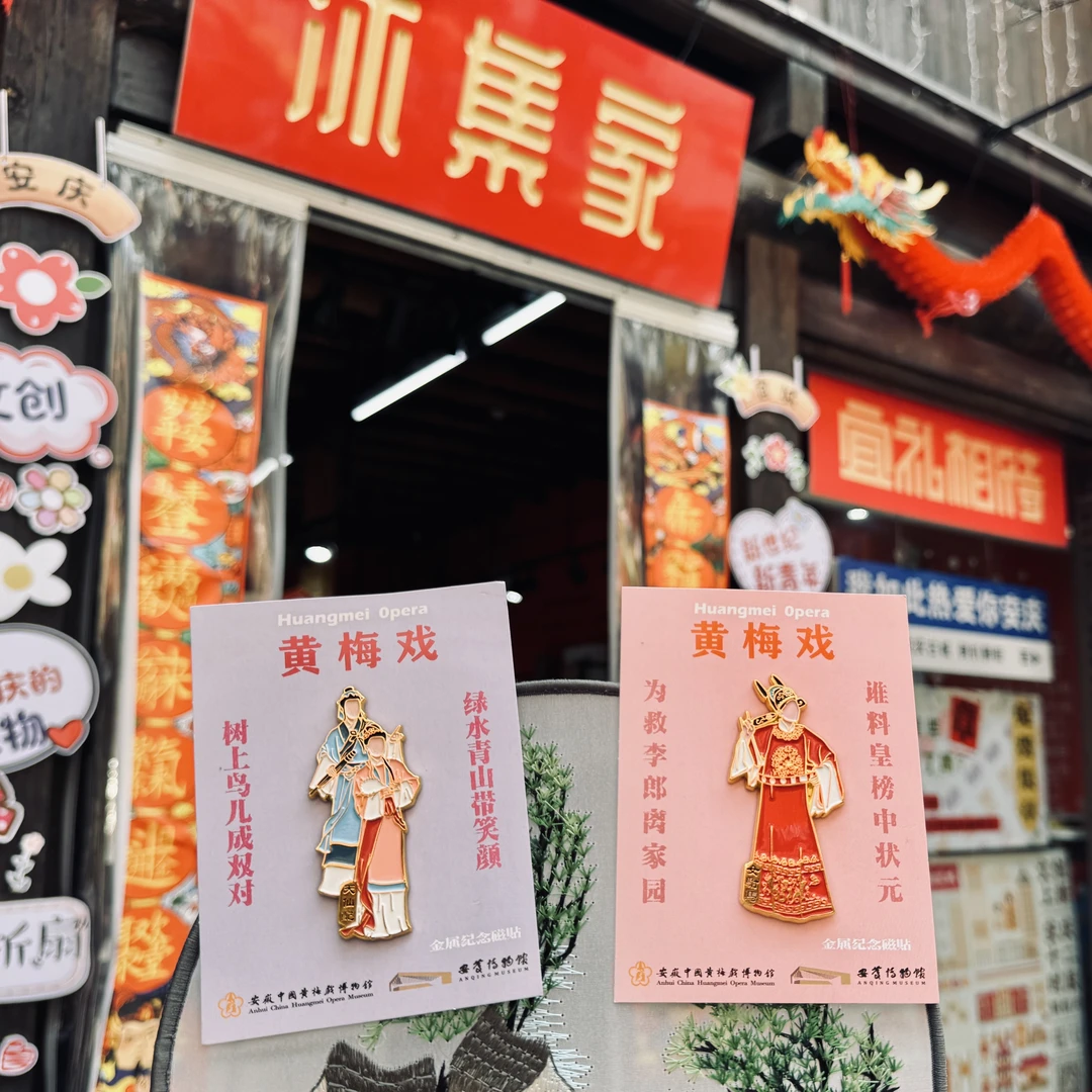 安庆文创黄梅戏系列金属冰箱贴来自安徽中国黄梅戏博物馆