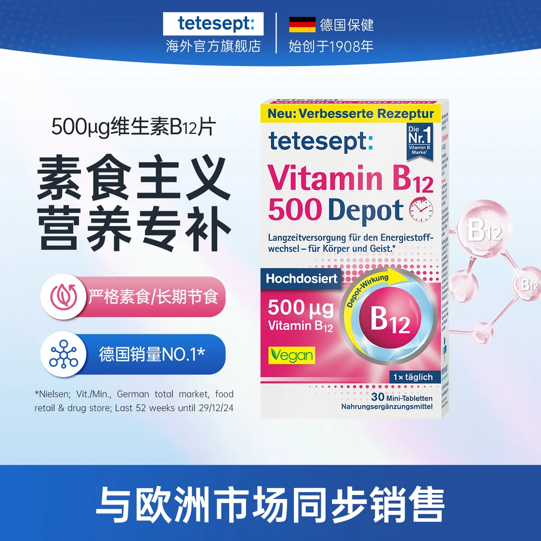 【2盒】tetesept/德舒倍德国原装欧洲同售素食主义维生素B12补充片