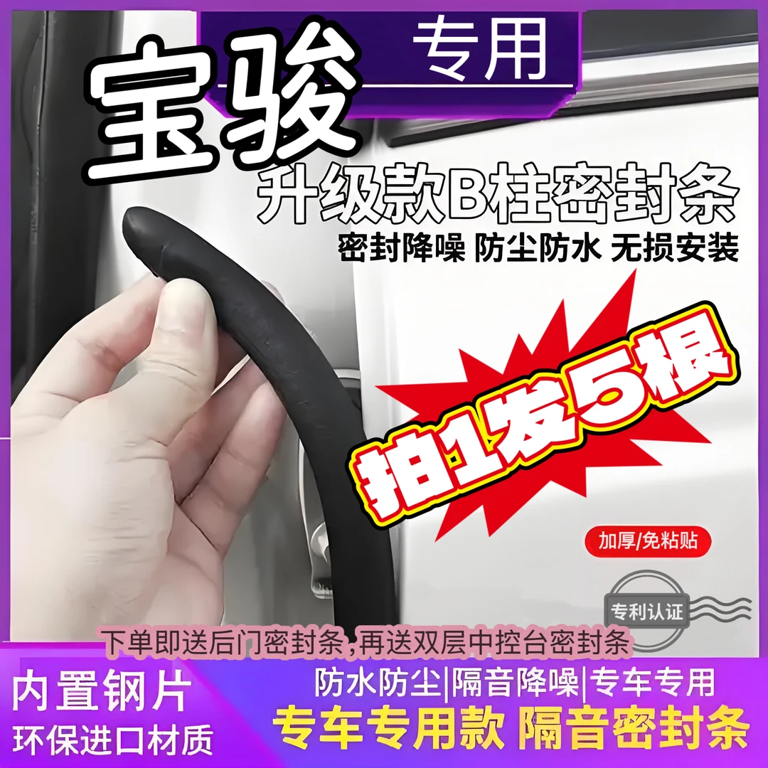 适用于宝骏汽车B柱C柱仪表台密封条车门隔音条防尘降噪改装胶条