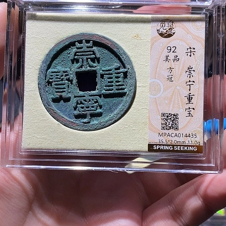铜觅泉评级92分宋钱