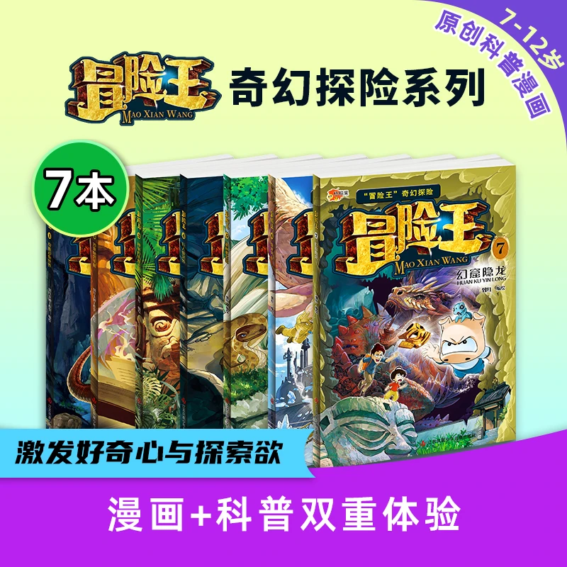 第7辑上新!儿童节《冒险王》奇幻探险系列幻窟隐龙探险科普儿童趣味