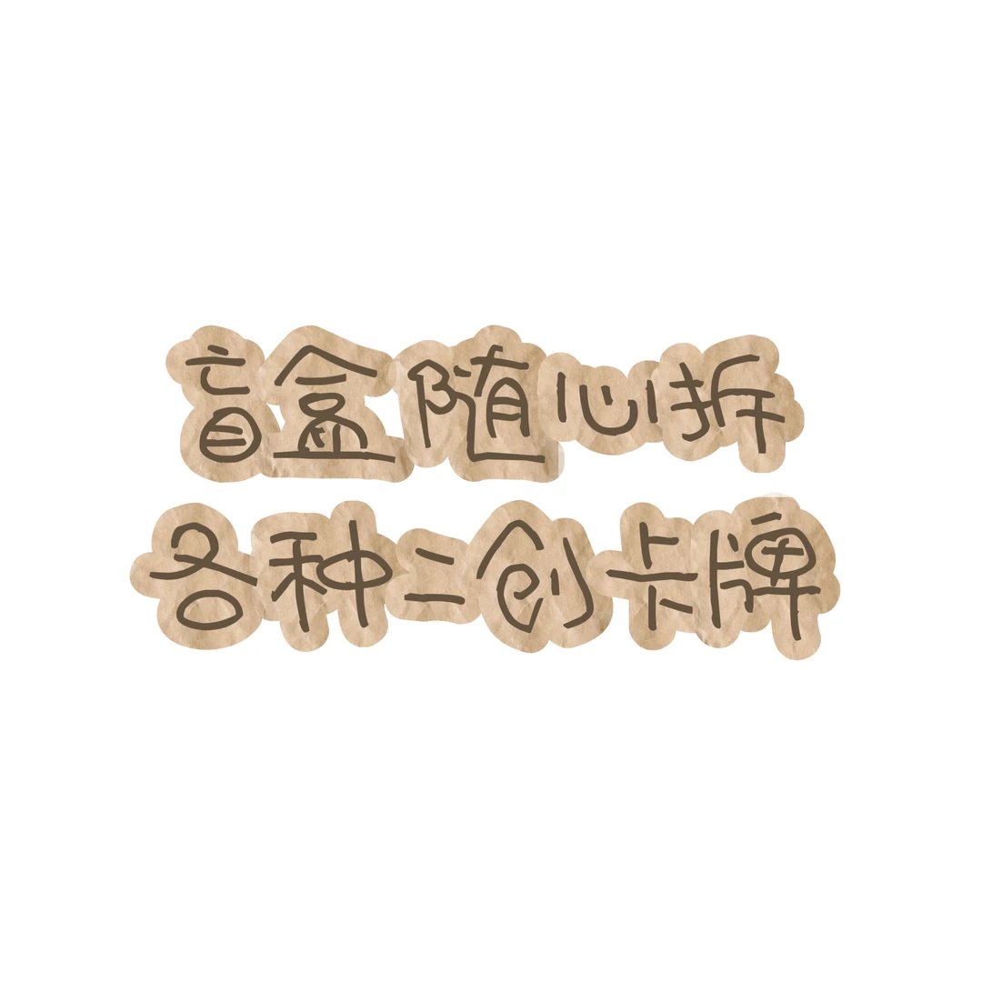 【拆盒】卡牌盲盒随心拆 合集〈国产二创〉 二次元 动漫卡牌 周边