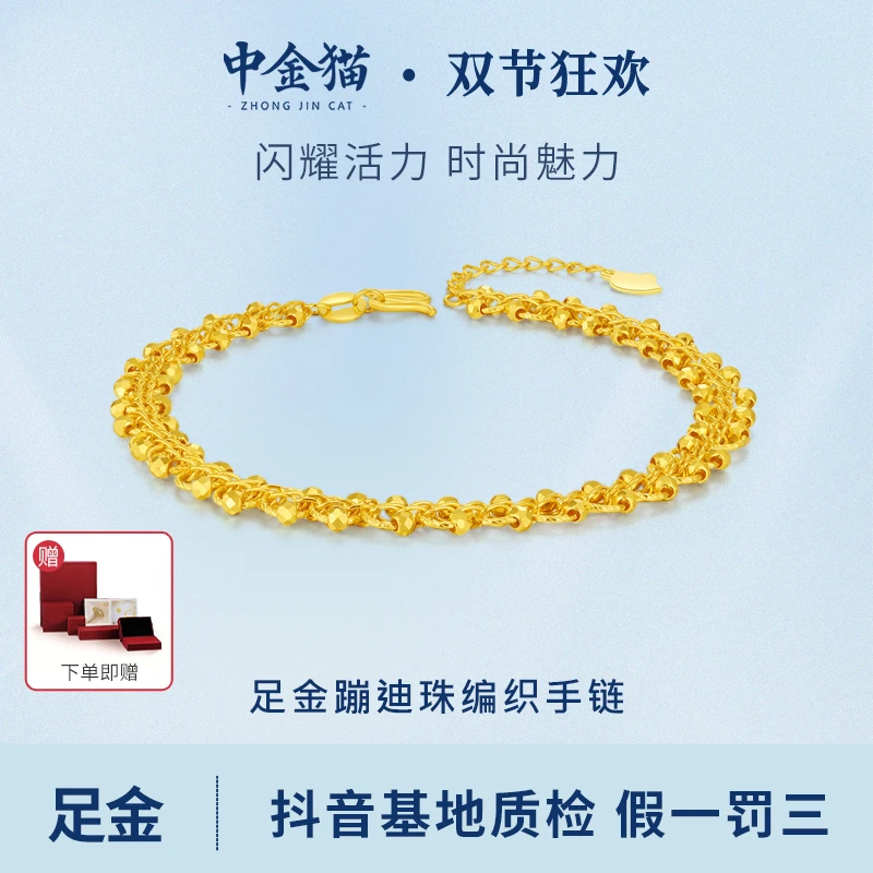 【中金猫】5G足金999黄金蹦迪珠编织金手链金秋国庆送礼三金送女友