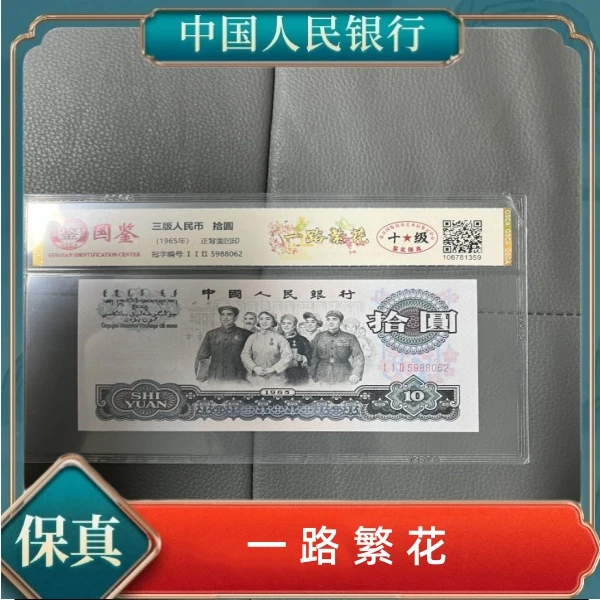 《赵总专属》第三套人民币拾元一路繁花