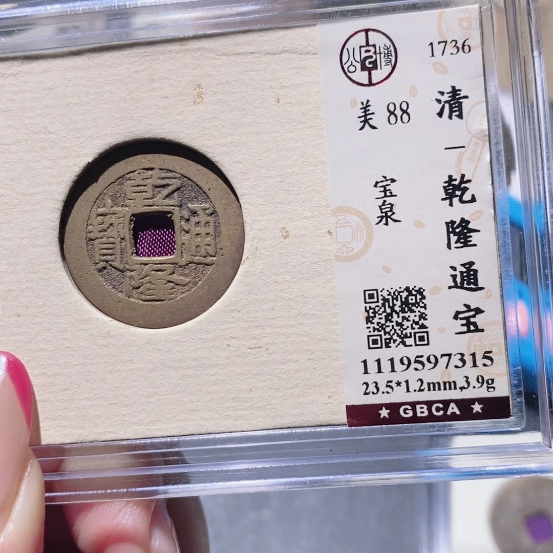 铜公博88古钱币 小凤