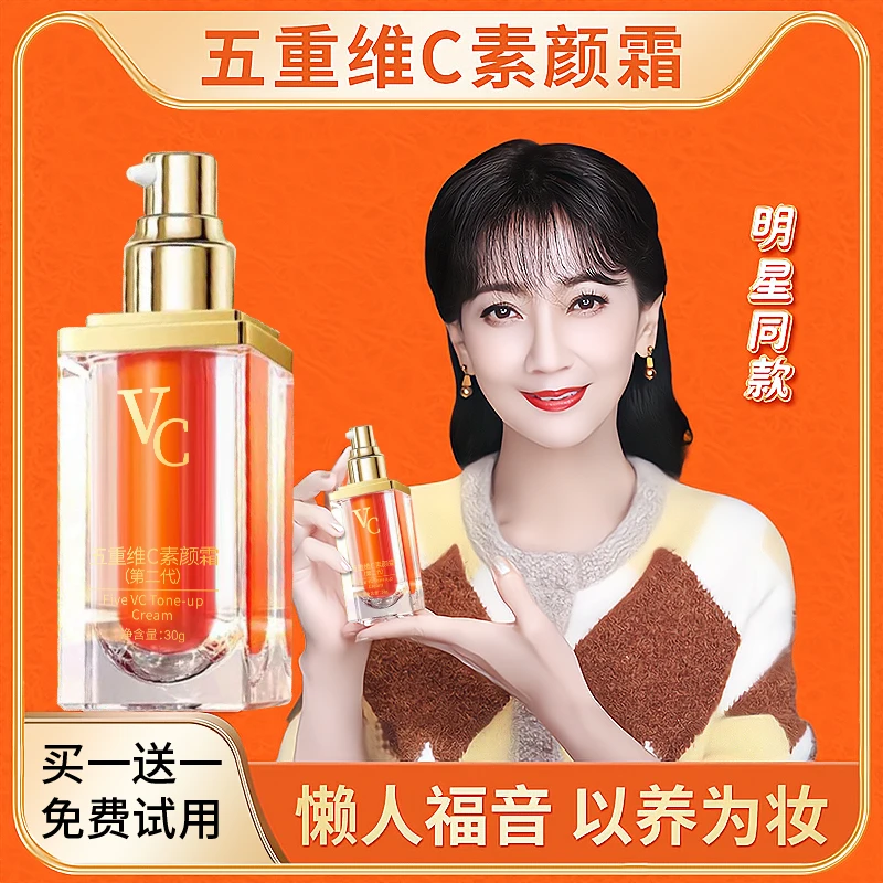【明星推荐】官方正品2瓶五重维C素颜霜遮瑕抗皱保湿隔离自然懒人霜
