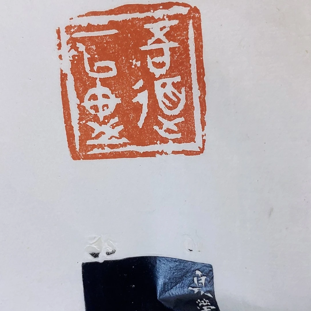 昌化石印石点****6李夏荣7