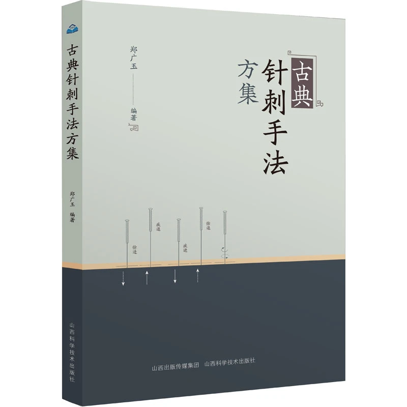 【正版】古典针刺手法方集+子午流注针经考释+焦顺发头针  中医书籍