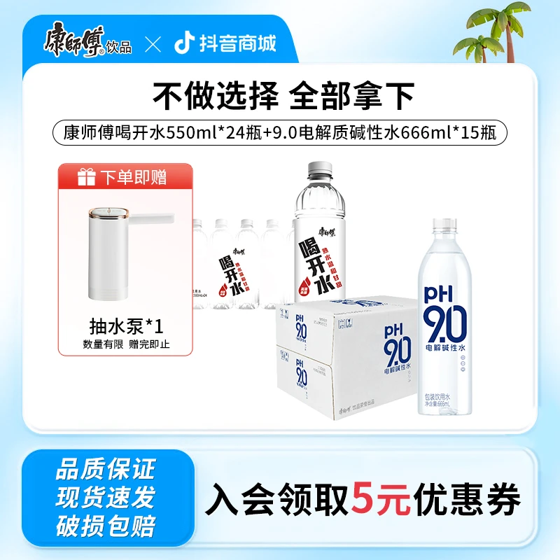 康师傅喝开水熟水饮用水550ml*24瓶+9.0电解质碱性水666ml*15瓶ZB