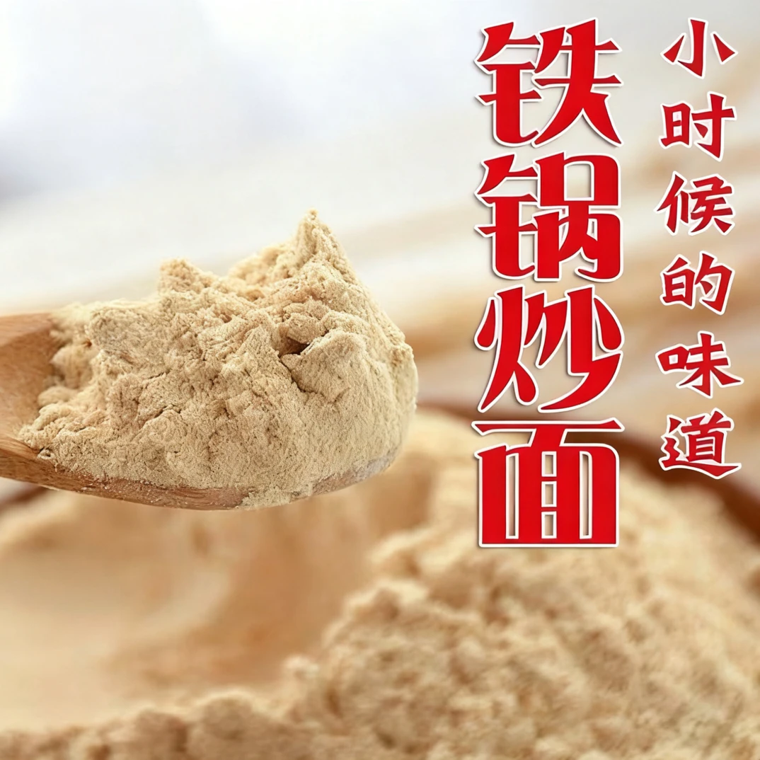 玥姐家五谷炒面妈妈的味道，儿时的回忆。