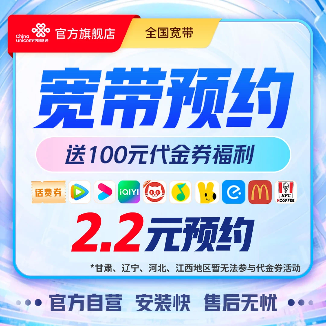 UNICOM/联通【直播特惠】全国宽带办理送100元代金券-YX*03*BN
