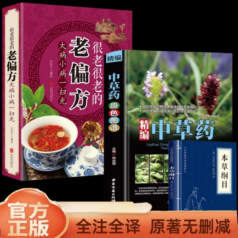 乐品学《中草专属》全3册精编中草药原色图谱很老很老老偏方本草