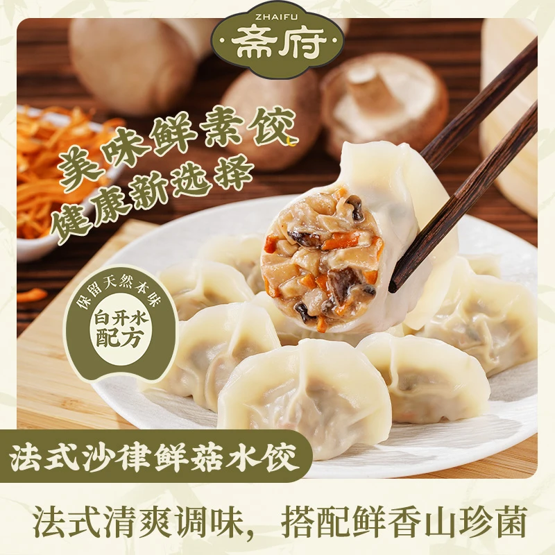 斋府菌菇水饺早餐营养美味 食材新鲜 菌类做馅 加热即食 拍三送一