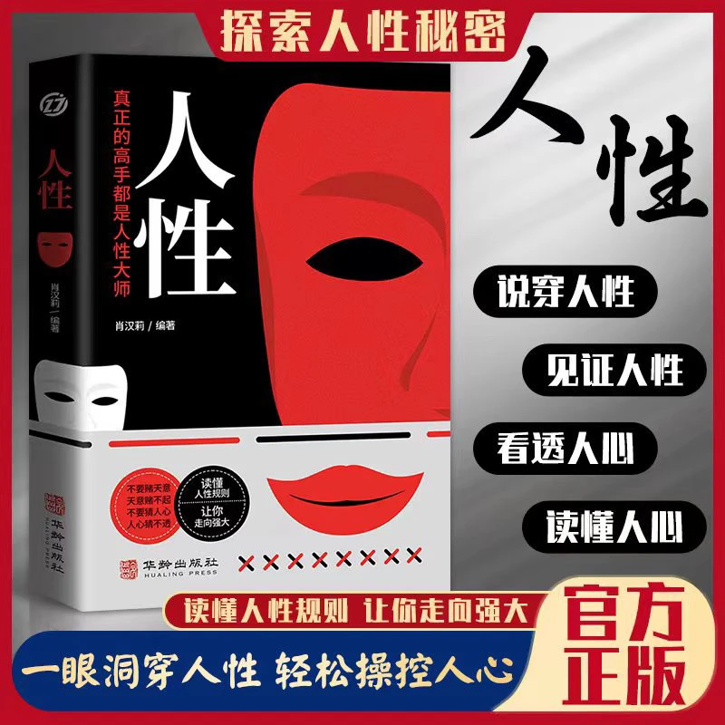 人性博弈 读懂人性规则一眼洞穿人性轻松操纵人心人性的奥秘