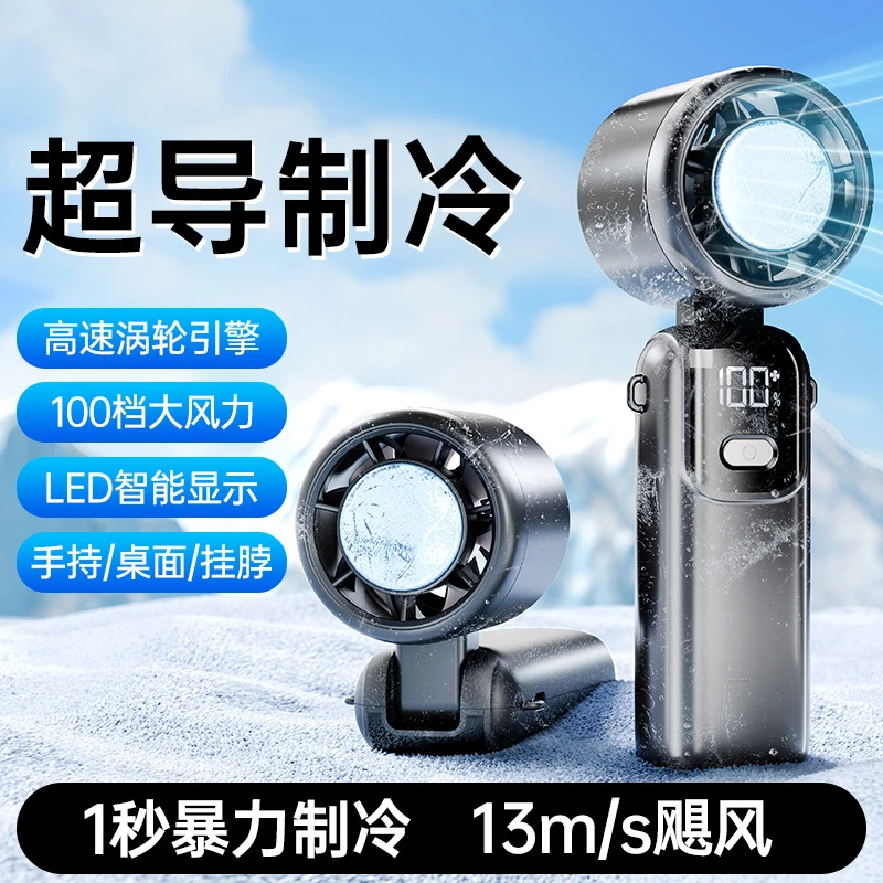 2025半导体冰敷高速小风炮户外旅游便携手持大风折叠挂脖风扇