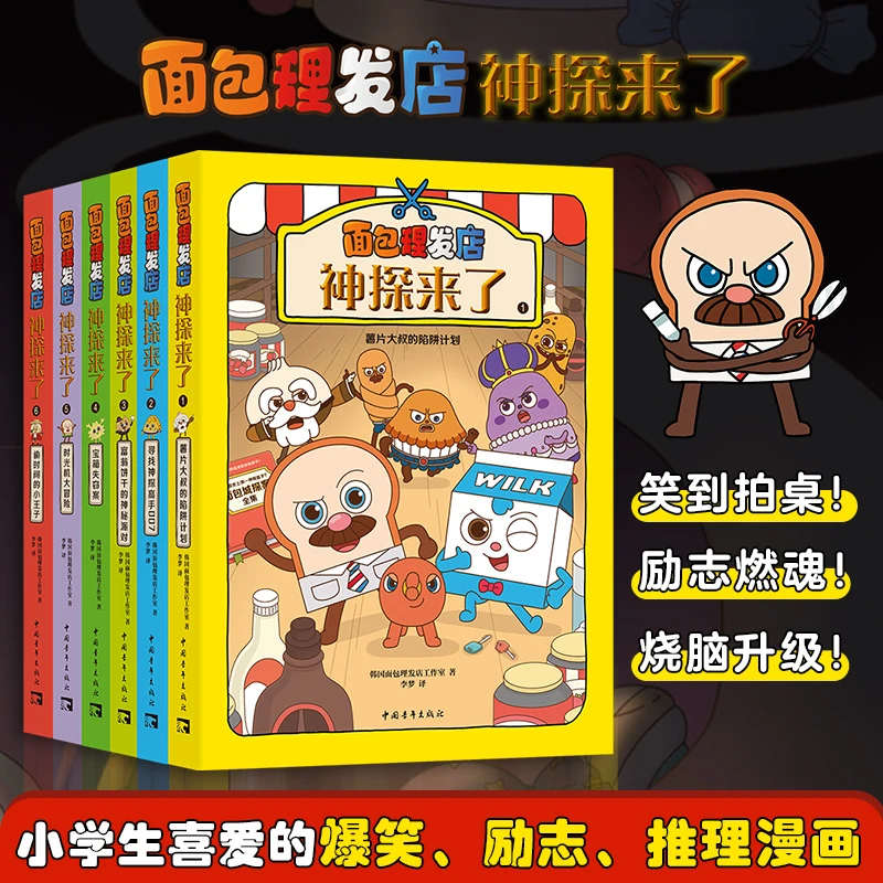 25新版面包理发店神探来了漫画爆笑成长课外阅读童书绘本【ZQXS】