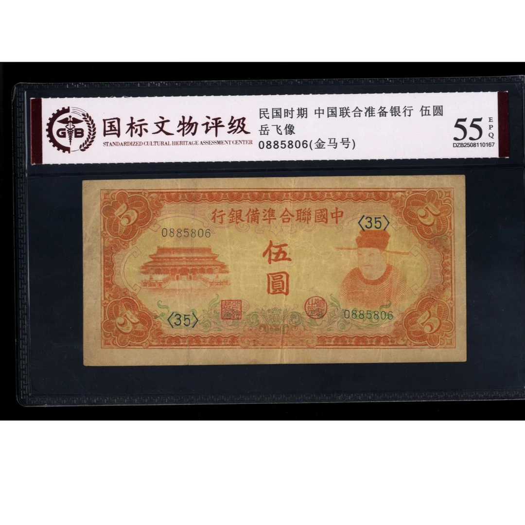 060号 民国时期中国联合准备银行伍圆 0885806 国标55EPQ 金马号