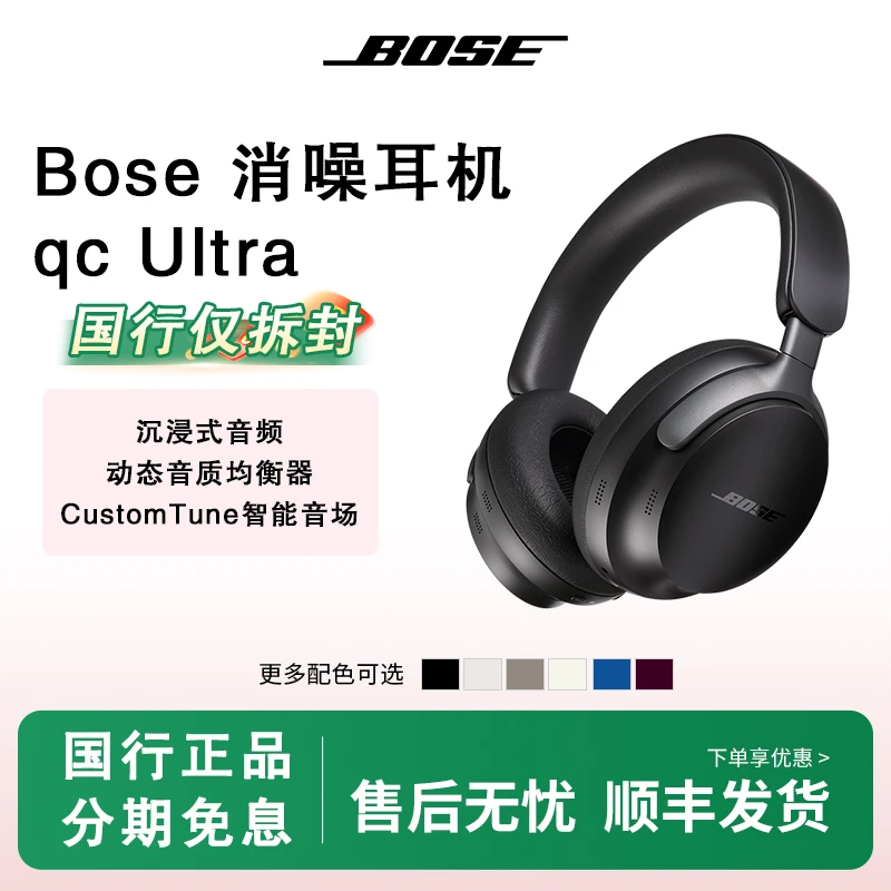 准新品 BOSE -QuietComfort Utra无线消噪沉浸式头戴式蓝牙耳机