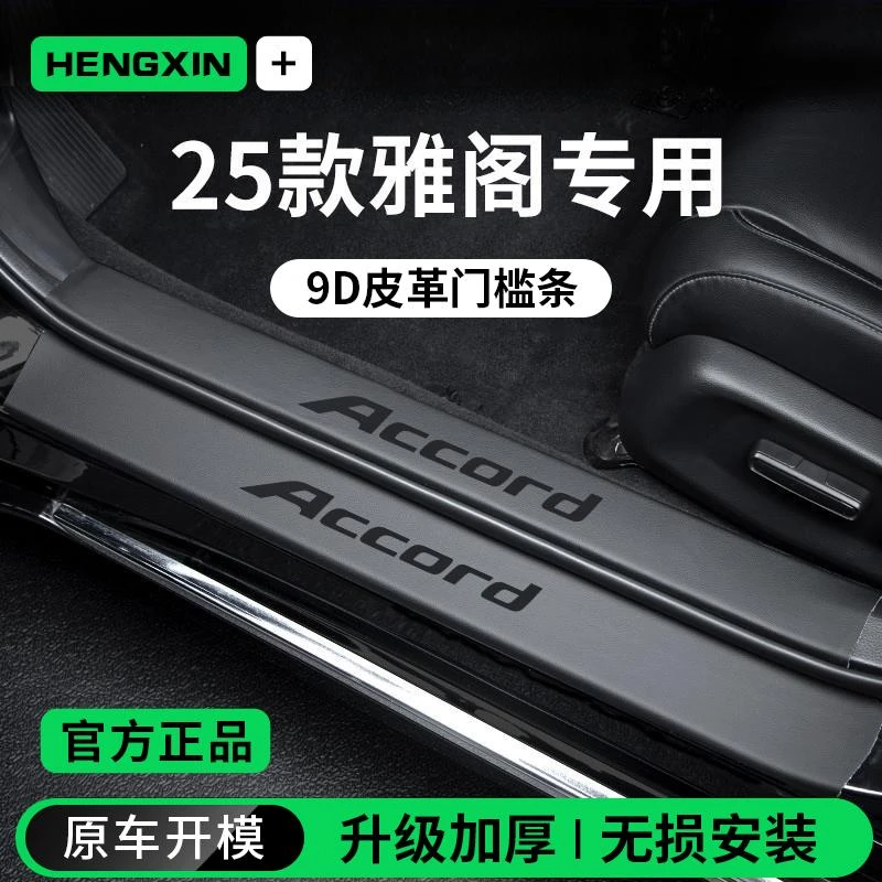恒心适配25款本田雅阁十一代11十代车内装饰脚踏板门槛条保护防踩