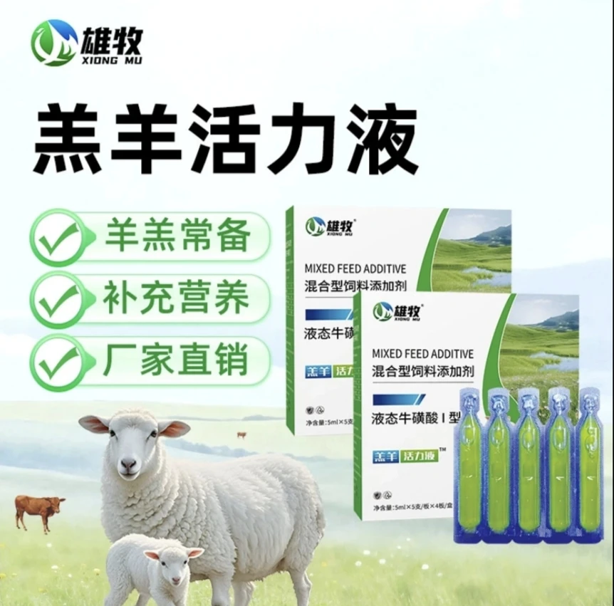 [雄牧]羔羊活力液混合型饲料添加剂畜牧养殖专用20支/盒厂家直销