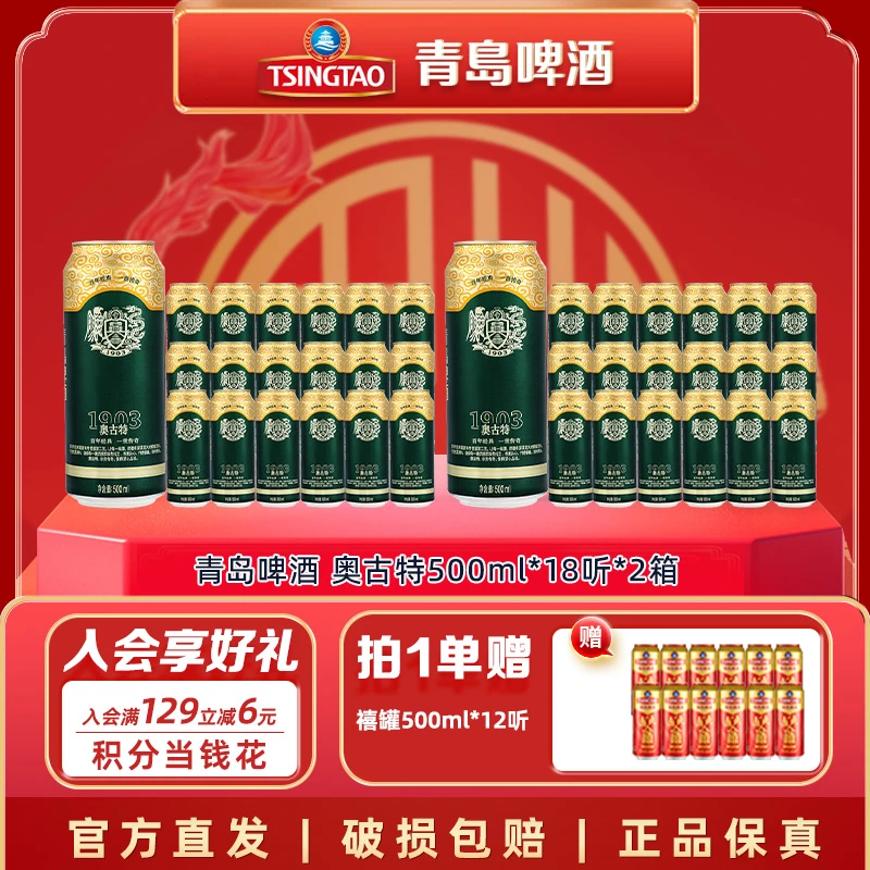 青岛经典啤酒奥古特500ml*18听*2箱精心甄选酿造