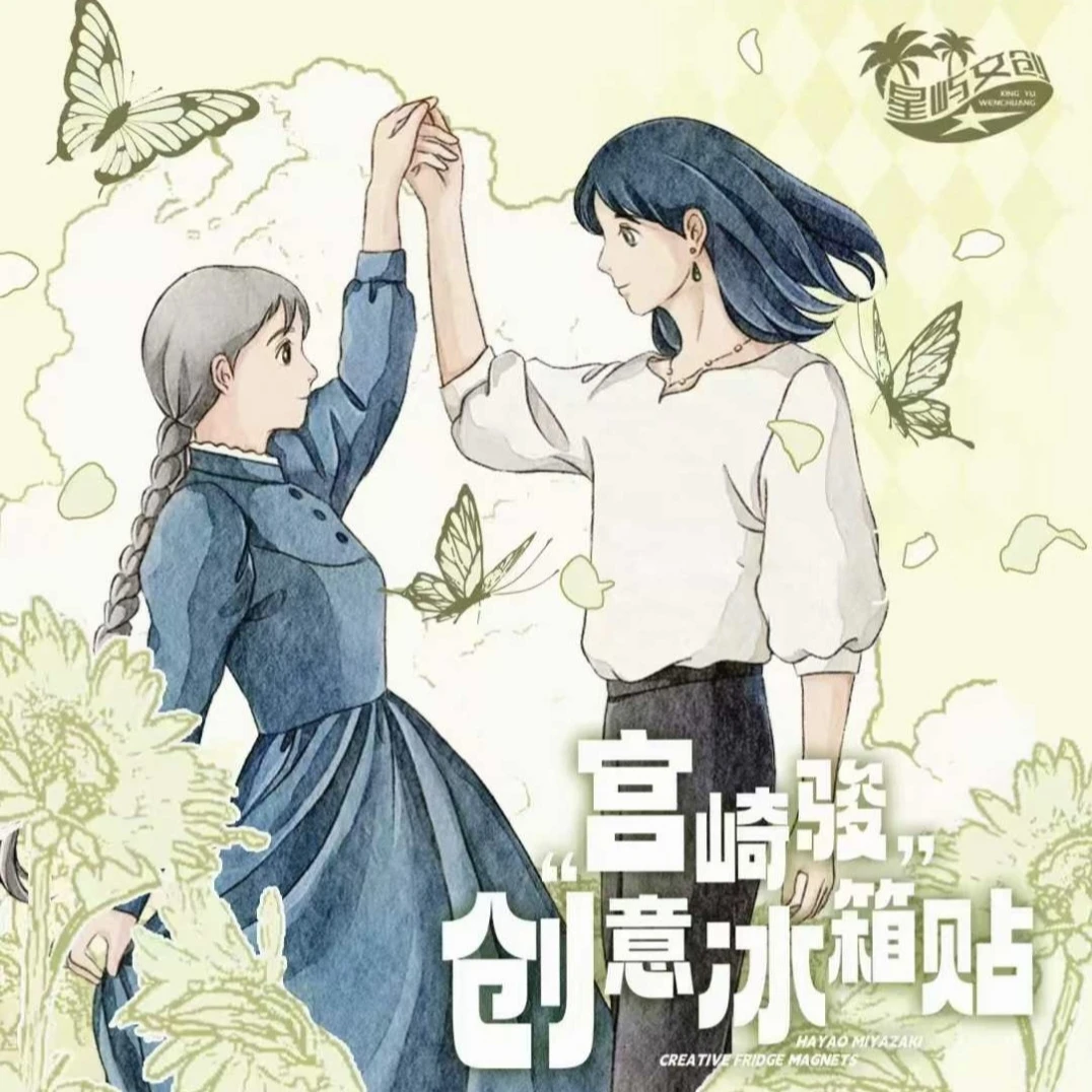 【星屿文化】宫崎骏创意冰箱贴