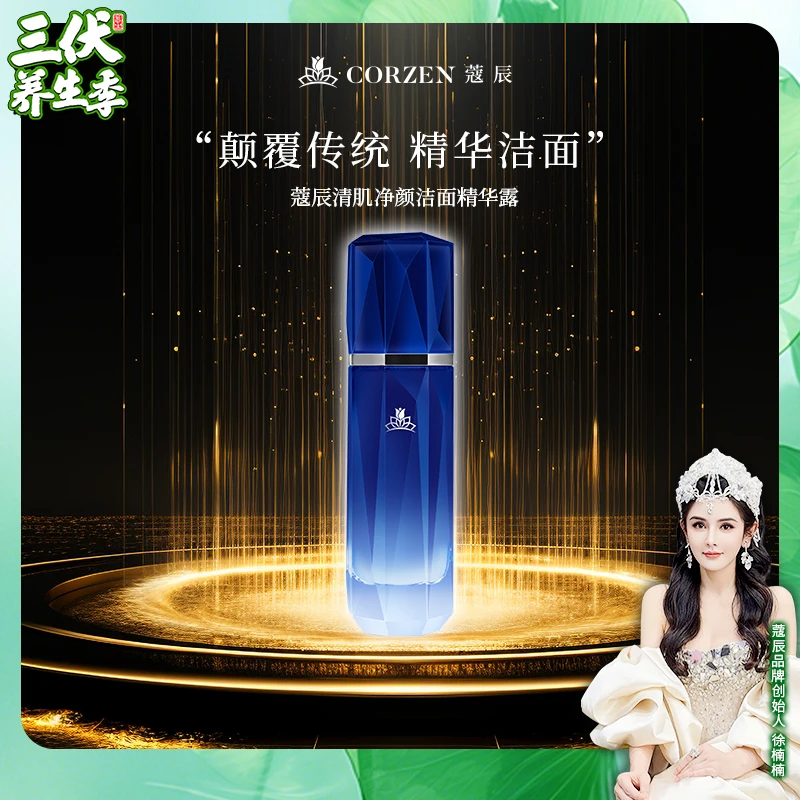 清肌净颜洁面精华露