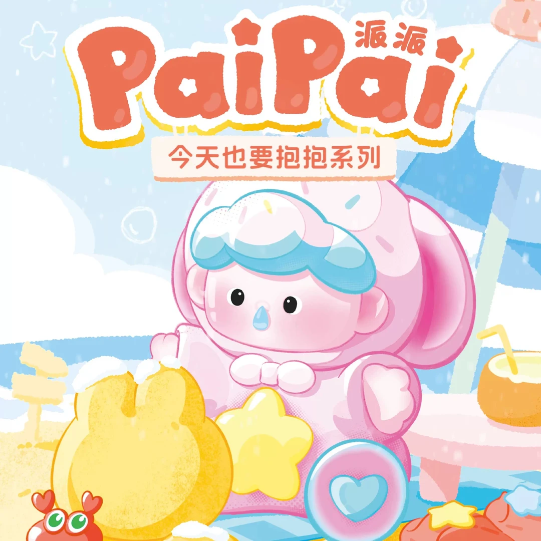 【拆盒】PAIPAI派派今天也要抱抱系列盲盒潮玩迷你萌粒公仔送礼物
