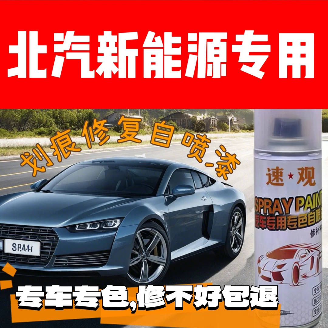 北汽新能源汽车绅宝自喷漆EC3EC5D50X25车漆剐蹭划痕修复补漆