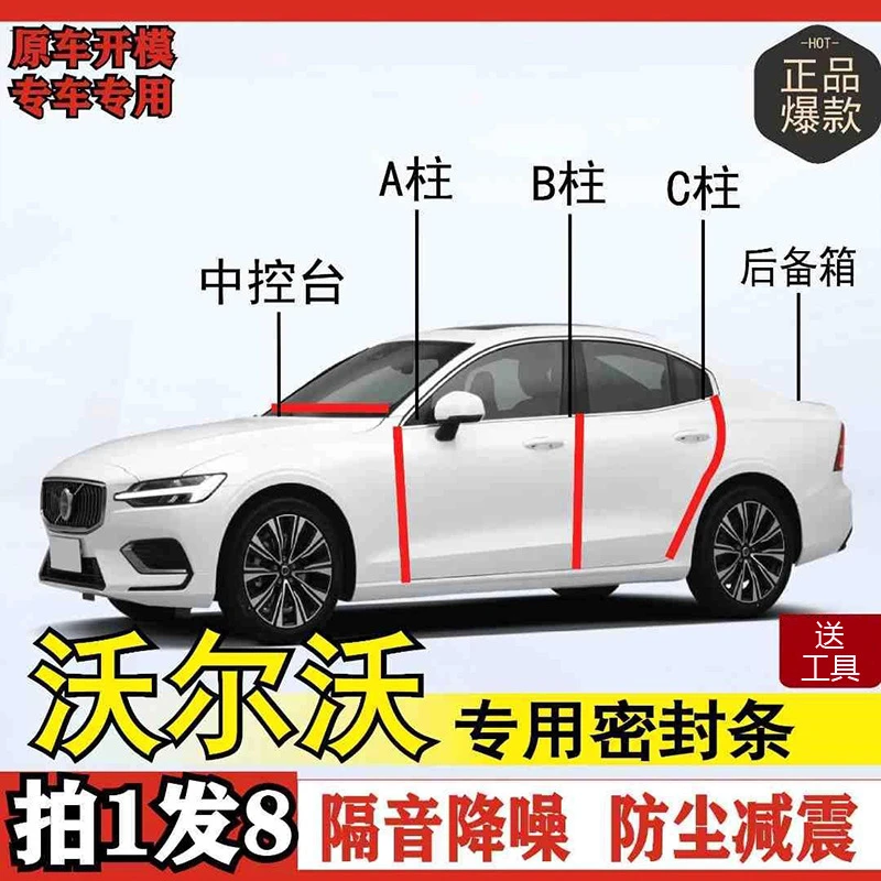 沃尔沃专用密封条全系汽车ABC柱仪表后备箱车门中控隔音改装胶条