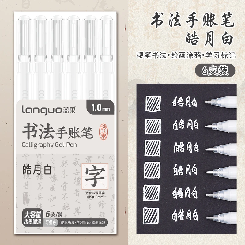 蓝果【皓月白】书法手账笔6支
