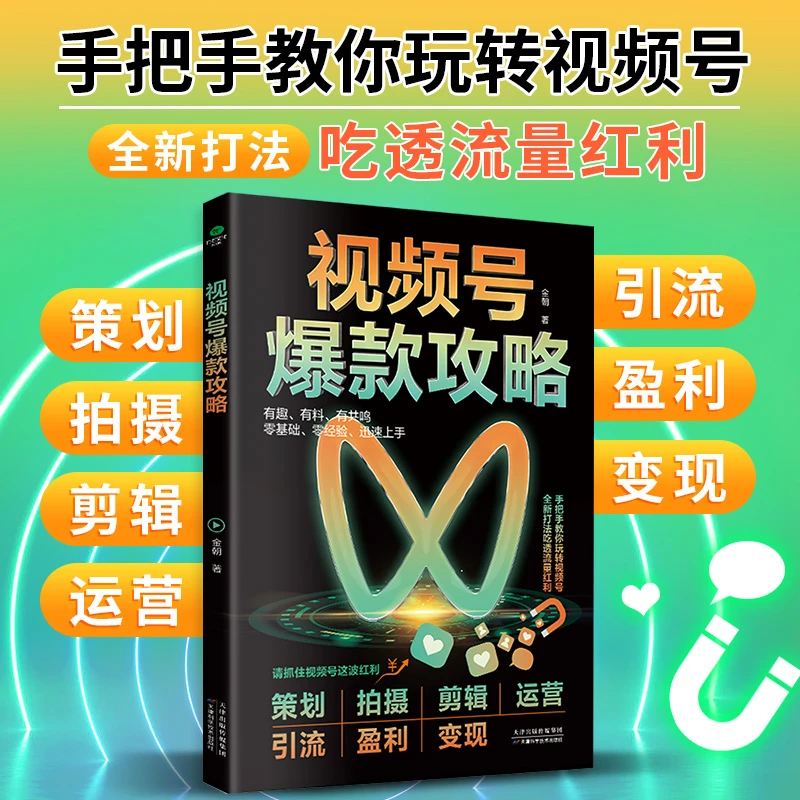 正版 视频号爆款攻略 从底层逻辑规则拍摄剪辑策划运营和变现等