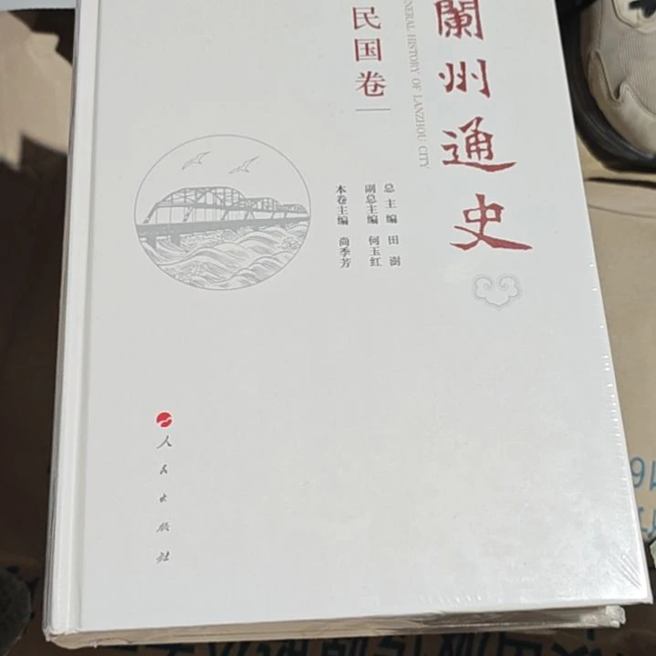 兰州通史（民国卷）精装塑封