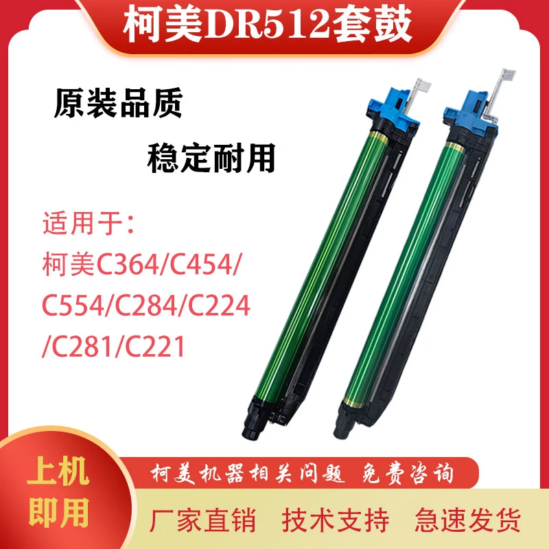 适用柯美C364 C454 C454e C554 C554e套鼓硒鼓组件 柯美DR512套鼓