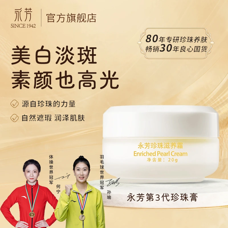 永芳珍珠滋养霜自然美白养颜改善暗沉滋润白皙细腻通用肌肤面霜保