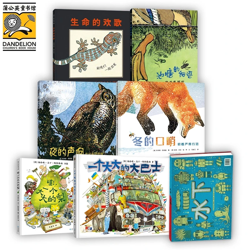 蒲公英精选图画书7册：大巴士+大梨+生命之歌4册+地下·水下