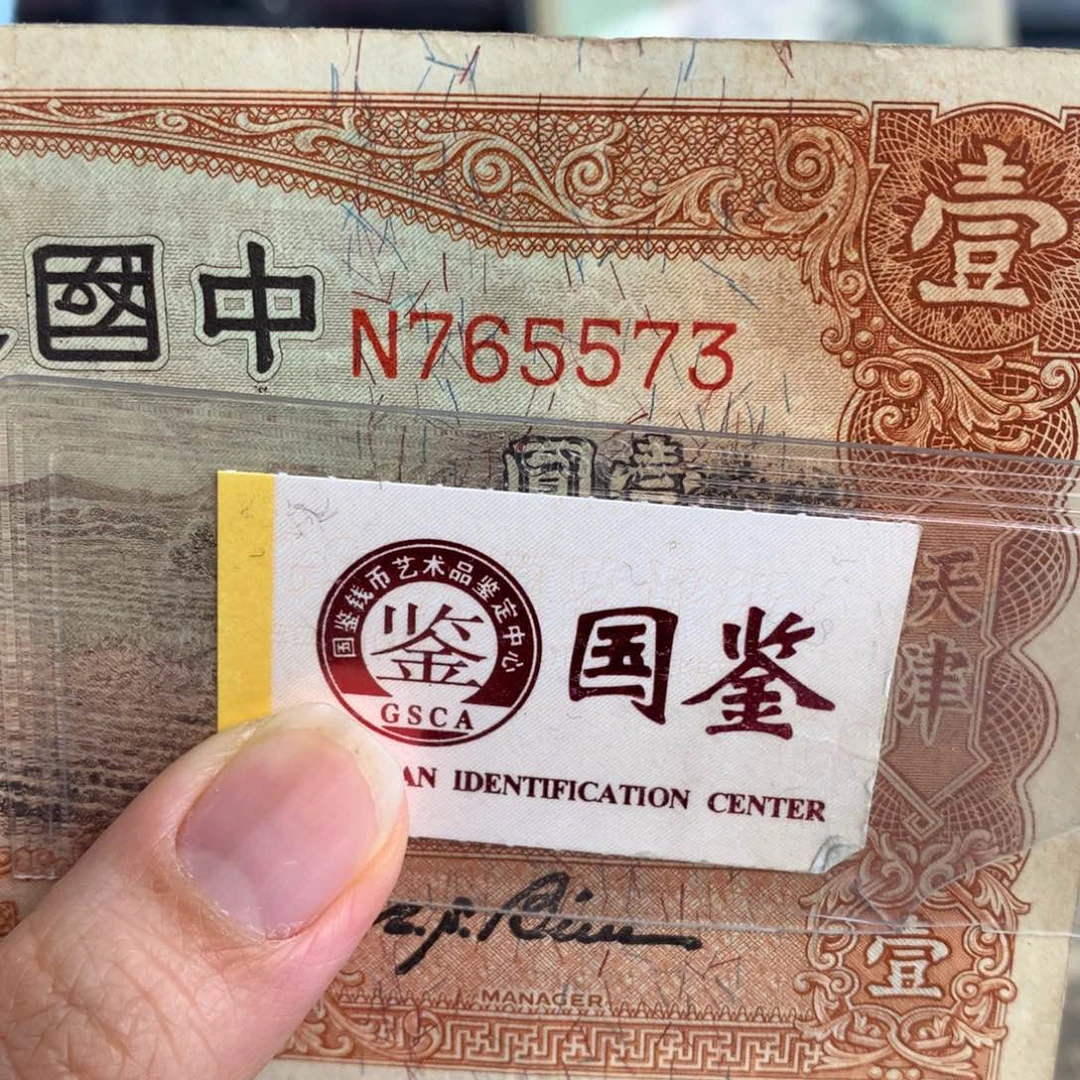 纸765573     面值一元