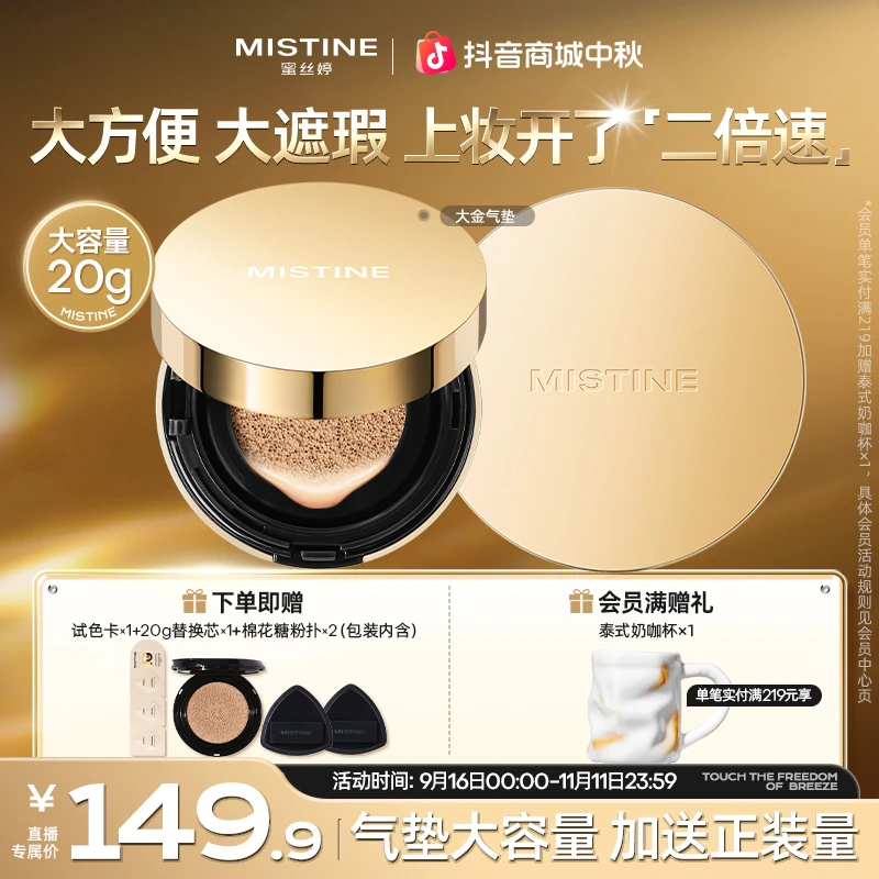 mistine蜜丝婷大金气垫光速上妆大容量流光风A