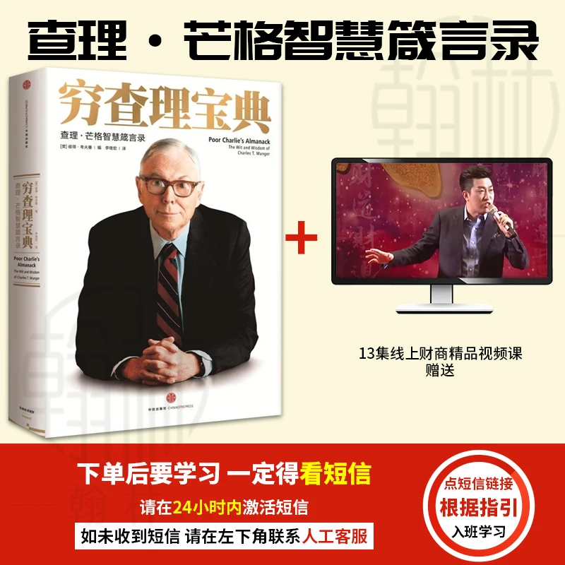 【汇成书苑-WD】穷查理宝典 巴菲特导师查理芒格商业投资书籍经典书