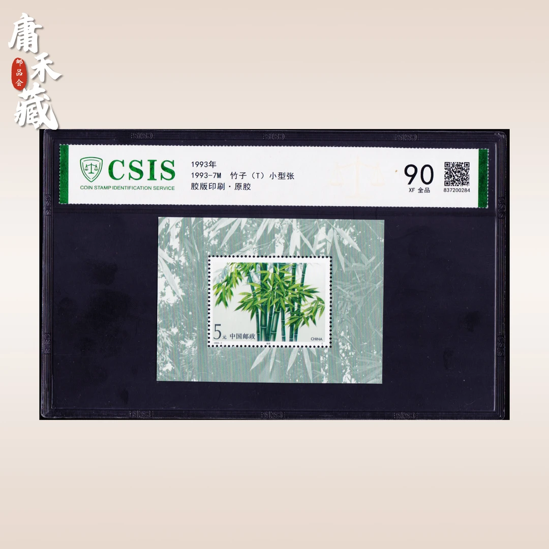 1993-7竹子小型张 信泰评级90原胶全品