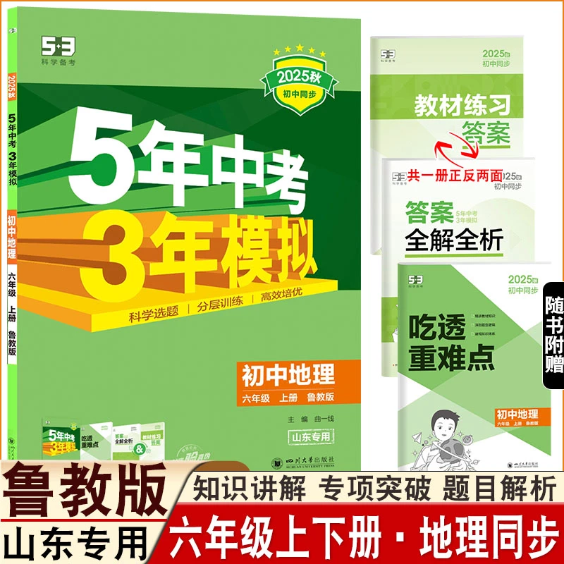 2025秋五四制鲁教版5年中考3年模拟地理初一六年级上下册同步练习