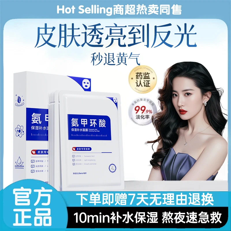 【官方正品✅】氨甲环酸面膜传明酸改善暗沉熬夜敏感肌修护泛红男女