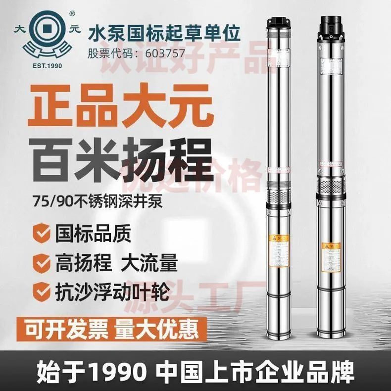 大元不锈钢深井泵75QJD家用1寸220V农用高扬程抽水泵小井潜水泵